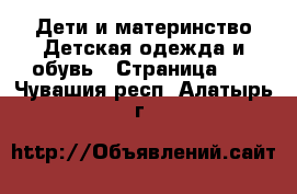 Дети и материнство Детская одежда и обувь - Страница 10 . Чувашия респ.,Алатырь г.